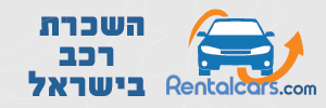 השכרת רכב השוואת מחירים